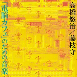 「電脳カフェ」のための音楽