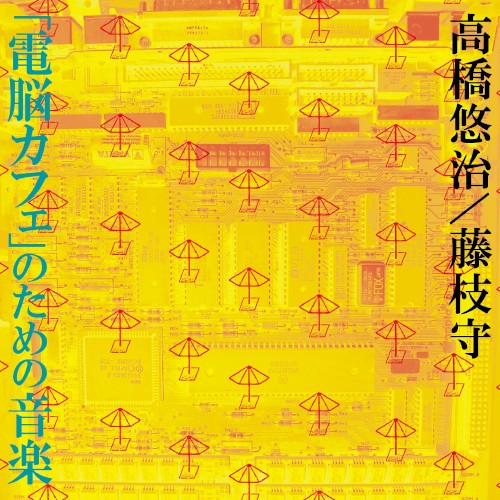 「電脳カフェ」のための音楽