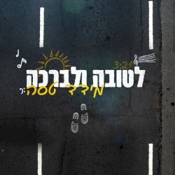 לטובה ולברכה