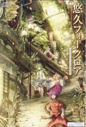 悠久フォークロア -eternity folklore-