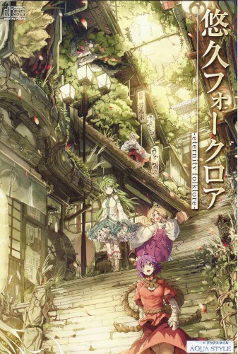 悠久フォークロア -eternity folklore-