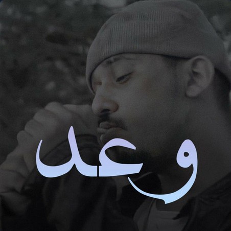 وعد