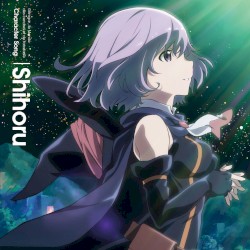「灰と幻想のグリムガル」キャラクターソング「シホル」