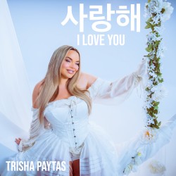 사랑해