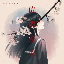 依依恋恋