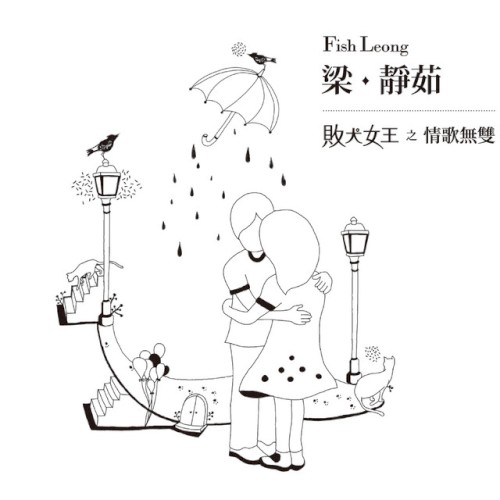 敗犬女王之情歌無雙