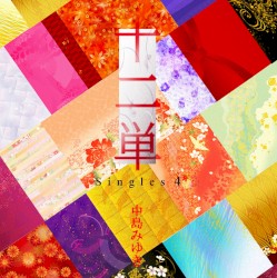 十二単〜Singles 4〜
