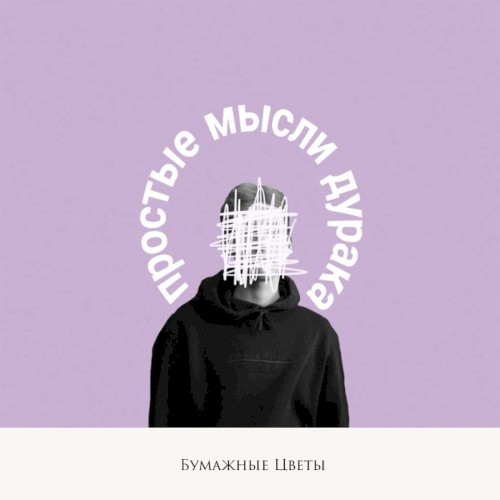 Простые мысли дурака