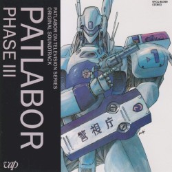 機動警察パトレイバー・フェイズIII
