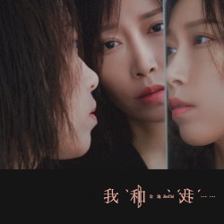我和我……