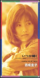 いつか輝く