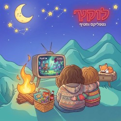 נטפליקס וחטיף