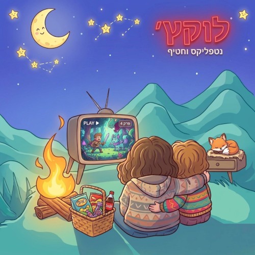נטפליקס וחטיף