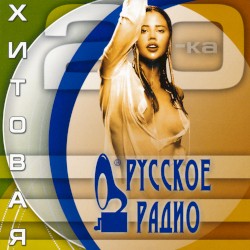 Хитовая 20-ка Русское Радио