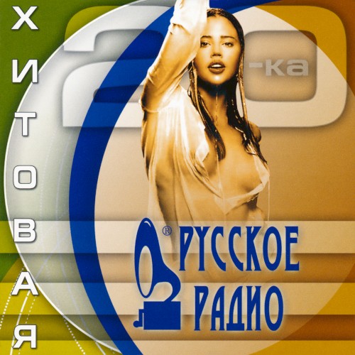 Хитовая 20-ка Русское Радио