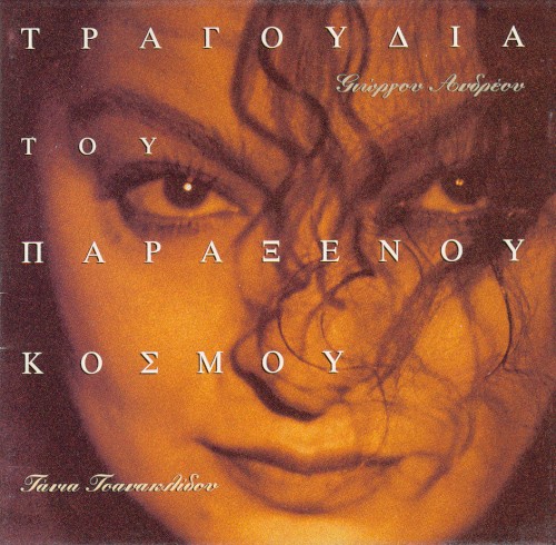 Τραγούδια του παράξενου κόσμου