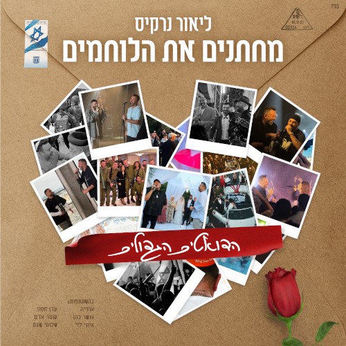 מחתנים את הלוחמים