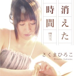 消えた時間