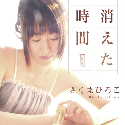 消えた時間