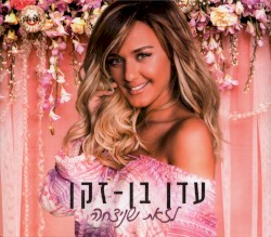 לזאת שניצחה
