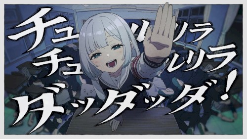 チュルリラ・チュルリラ・ダッダッダ！