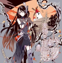 麦穂を揺らす黒鉛の悪夢