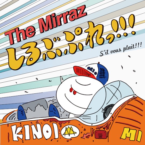 しるぶぷれっ!!!