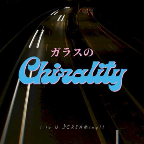 ガラスのChirality
