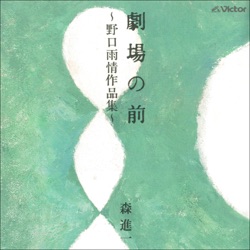 劇場の前 ～野口雨情作品集～
