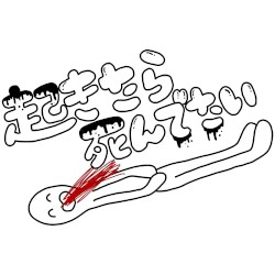 起きたら死んでたい