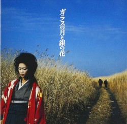 ガラスの月と銀の花