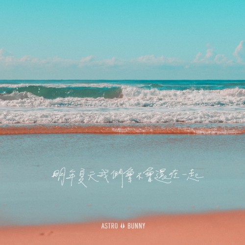 明年夏天我們會不會還在一起