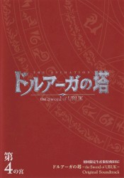 ドルアーガの塔 ~the Sword of URUK~ Original Soundtrack