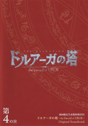 ドルアーガの塔 ~the Sword of URUK~ Original Soundtrack