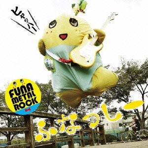 ふな ふな ふなっしー ～ふなっしー公式テーマソング～
