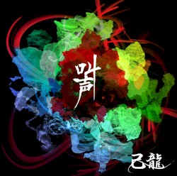 叫声