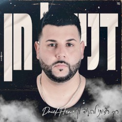 רק רציתי להגיד לך