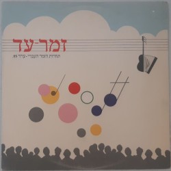 זמר־עד: תחרות הזמר העברי – ערד 85