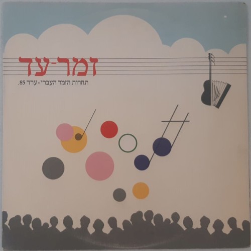 זמר־עד: תחרות הזמר העברי – ערד 85