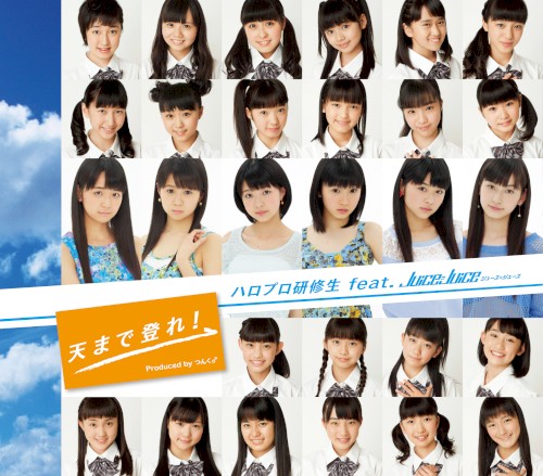 天まで登れ!