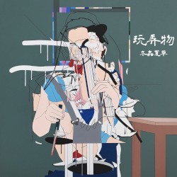 玩弄物