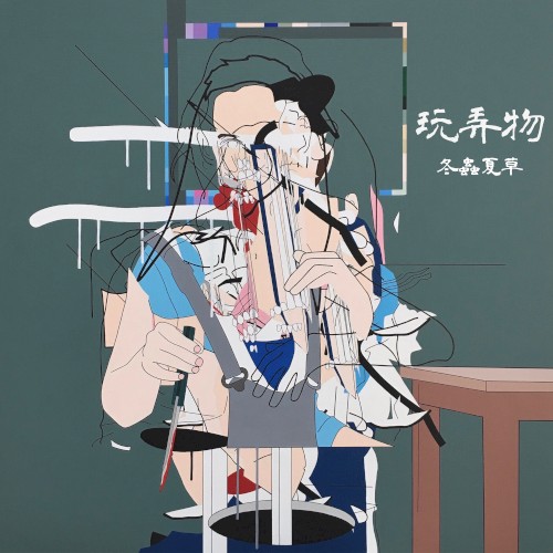 玩弄物
