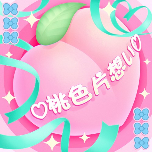 ♡桃色片想い♡ (Cover)