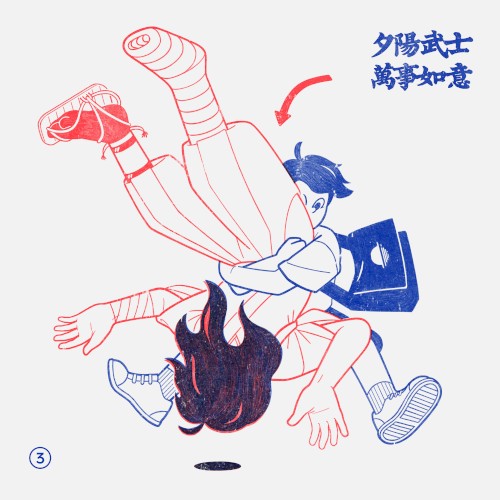萬事如意