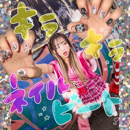 キラキラ☆ネイルビート
