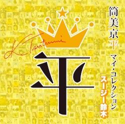 筒美京平 マイ・コレクション スージー鈴木