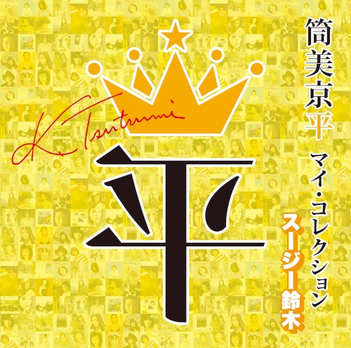 筒美京平 マイ・コレクション スージー鈴木