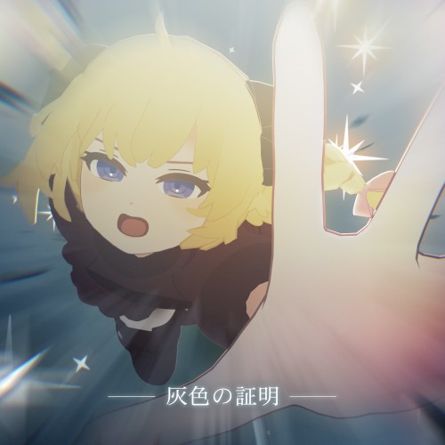 灰色の証明