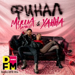 Финал (Radio DFM Mix)