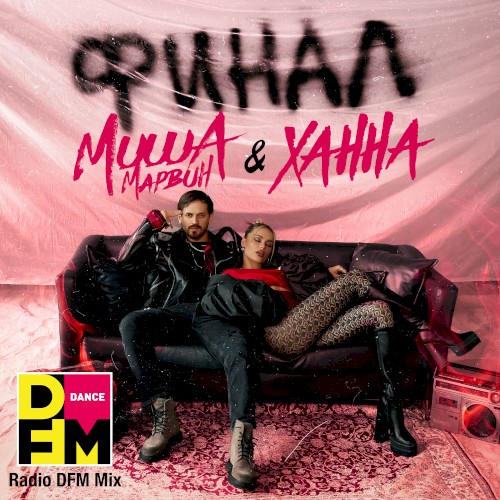 Финал (Radio DFM Mix)